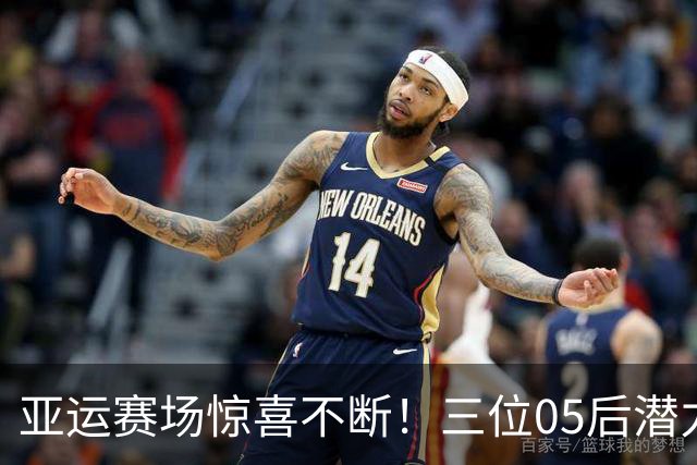 亚运赛场惊喜不断！三位05后潜力小将出圈，新华社给出高度评价