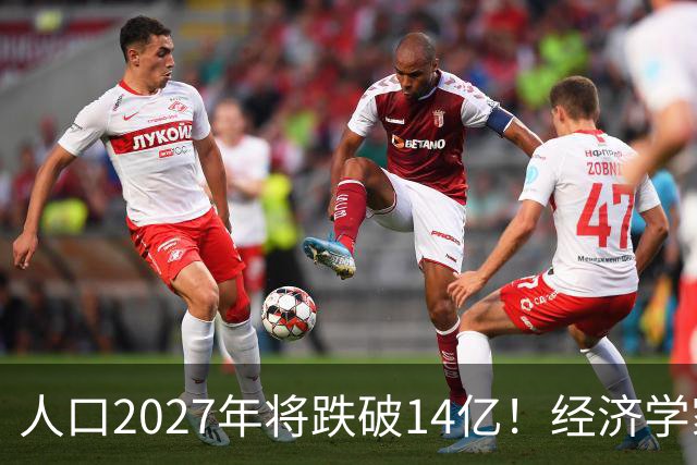 人口2027年将跌破14亿！经济学家建议：如果不征税就刺激富人消费