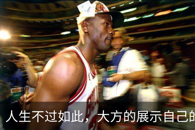人生不过如此，大方的展示自己的好身材吧