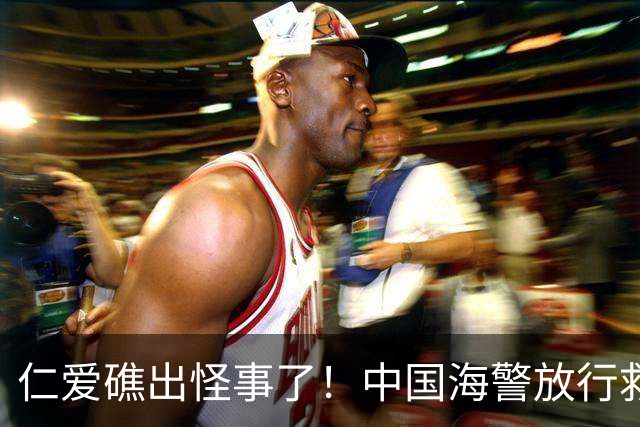 仁爱礁出怪事了！中国海警放行救援，菲方反手就往我们身上泼脏水