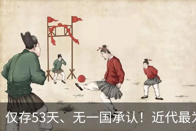 仅存53天、无一国承认！近代最为悲壮的短命政权——中华共和国！