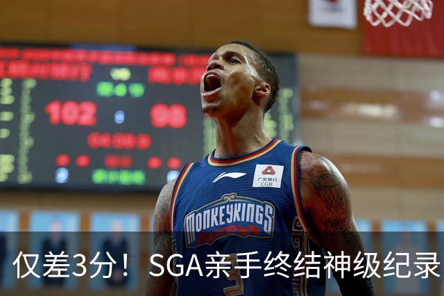 仅差3分！SGA亲手终结神级纪录，MVP之争有悬念了