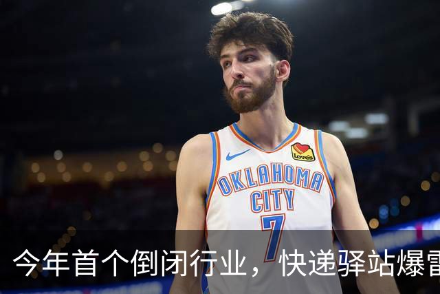 今年首个倒闭行业，快递驿站爆雷，18万家血亏出局，躺赚时代终结