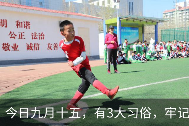 今日九月十五，有3大习俗，牢记：吃3样，忌3样，为家人祈福安康，平安好运，老传统别丢