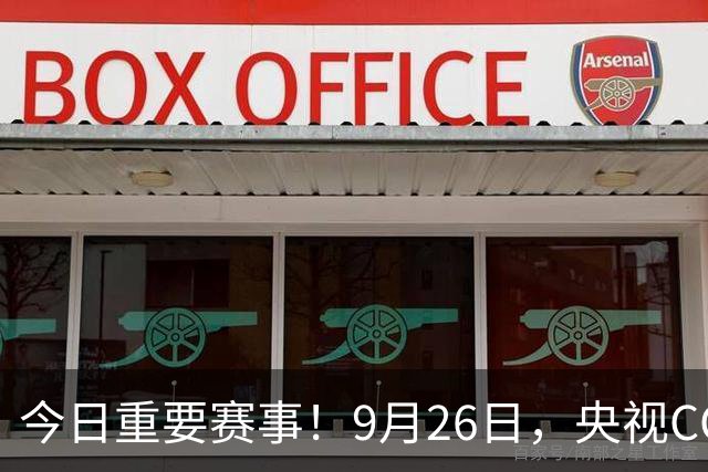 今日重要赛事！9月26日，央视CCTV5直播乒乓球、CCTV5+直播男足