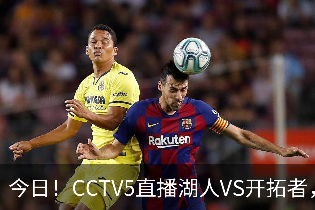 今日！CCTV5直播湖人VS开拓者，东契奇PK利拉德，中国男篮国手杨瀚森能否出战