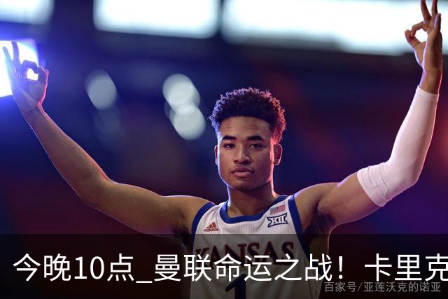 今晚10点 曼联命运之战！卡里克输球可能下课 B费或遭弃用