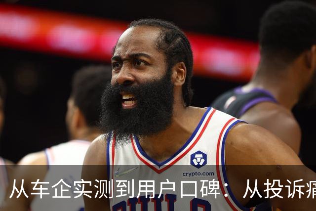 从车企实测到用户口碑：从投诉痛点看懂汽车全生命周期