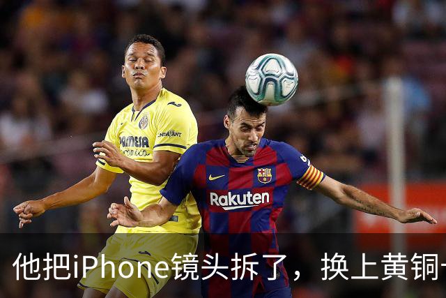 他把iPhone镜头拆了，换上黄铜卡口后拍出这种画面