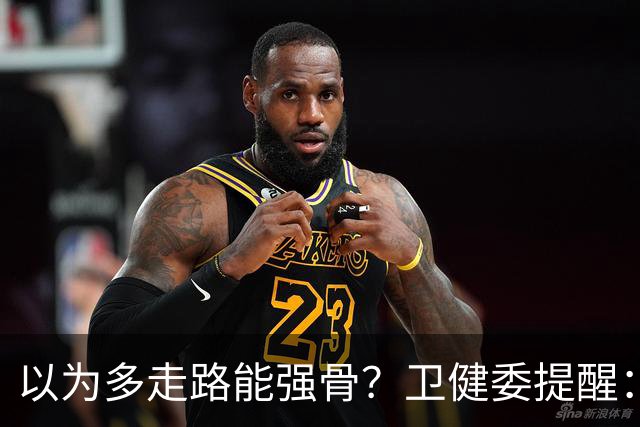 以为多走路能强骨？卫健委提醒：涨骨密度靠这个运动