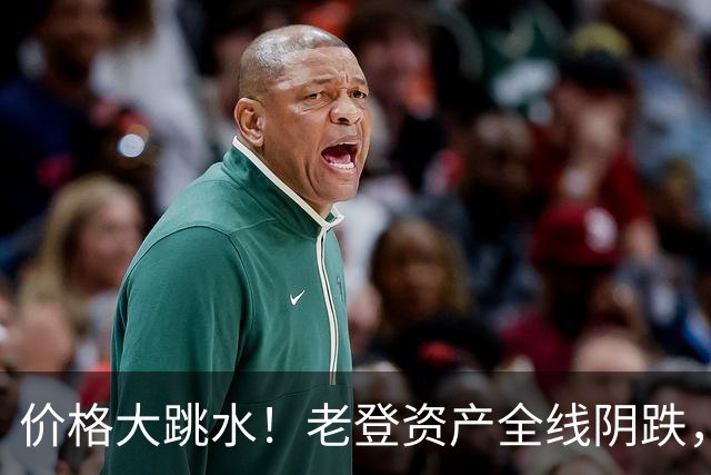 价格大跳水！老登资产全线阴跌，年轻人不接盘了？网友：智商税