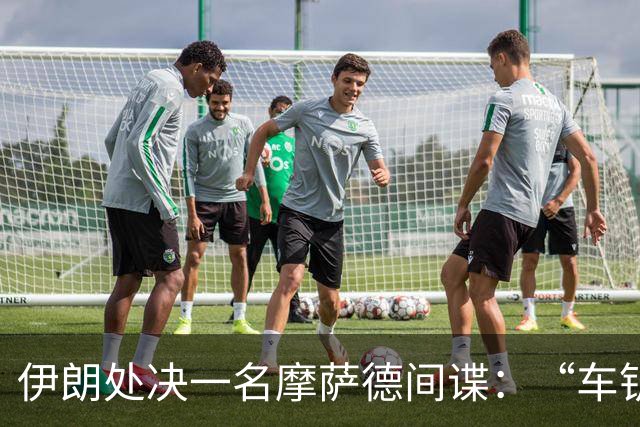 伊朗处决一名摩萨德间谍：“车钥匙”藏摄像头，最想拍导弹发射点