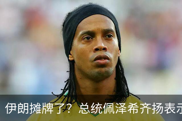 伊朗摊牌了？总统佩泽希齐扬表示，伊朗已经准备好加入麦加联盟