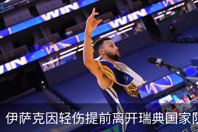 伊萨克因轻伤提前离开瑞典国家队集训，返回利物浦接受评估