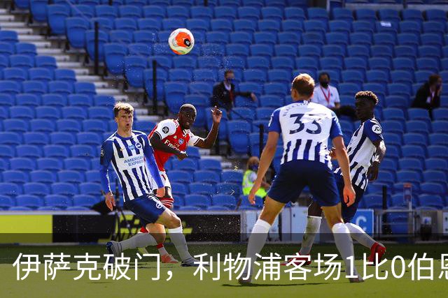 伊萨克破门，利物浦客场1比0伯恩茅斯