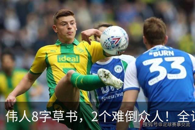 伟人8字草书，2个难倒众人！全认出来的，那是真老师——草书这碗饭，没有深厚积累端不起来。