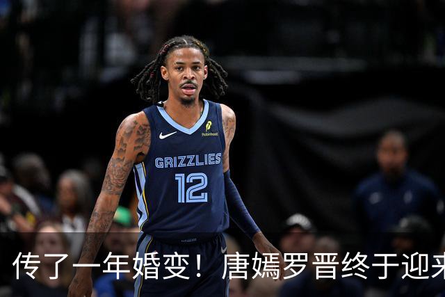 传了一年婚变！唐嫣罗晋终于迎来法院终审结果