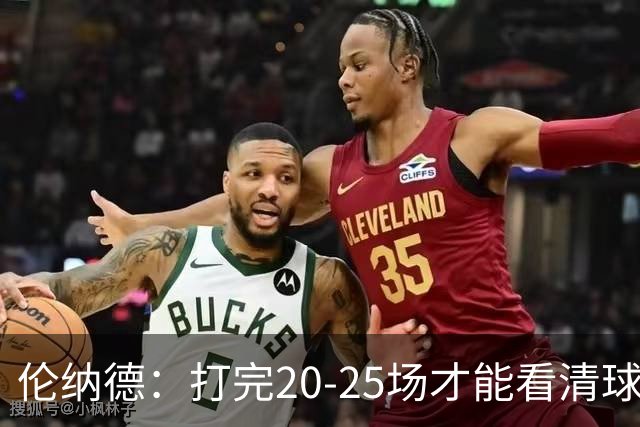 伦纳德：打完20-25场才能看清球队实力 赢球关键是防守和减少失误