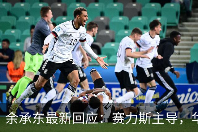 余承东最新回应：赛力斯主导，华为强化尊界享界智界尚界投入