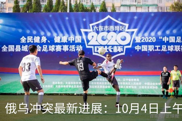 俄乌冲突最新进展：10月4日上午最新消息