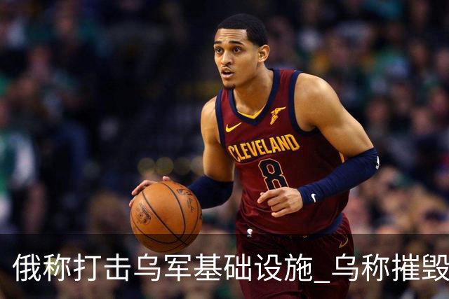 俄称打击乌军基础设施 乌称摧毁俄军战机