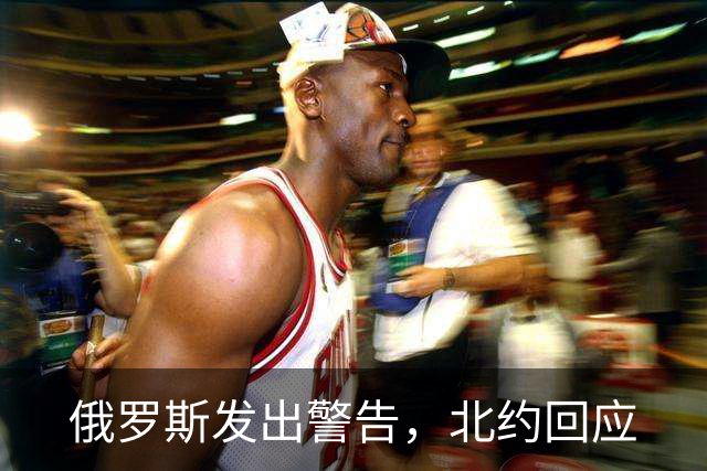 俄罗斯发出警告，北约回应