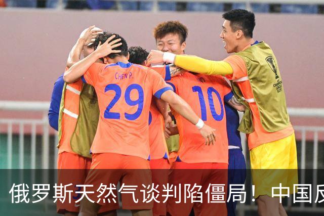 俄罗斯天然气谈判陷僵局！中国反手签下美国20年大单，太解气