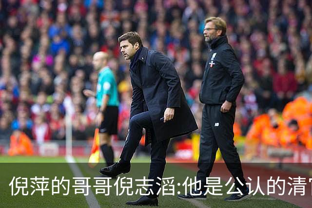 倪萍的哥哥倪志滔:他是公认的清官，供不起女儿出国留学