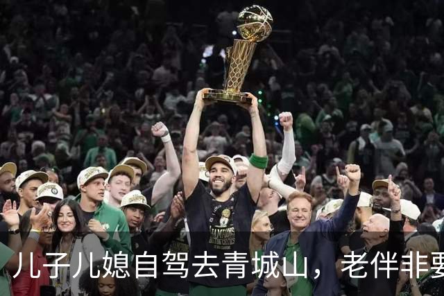 儿子儿媳自驾去青城山，老伴非要跟着，刚到饭店儿子瞬间红了眼