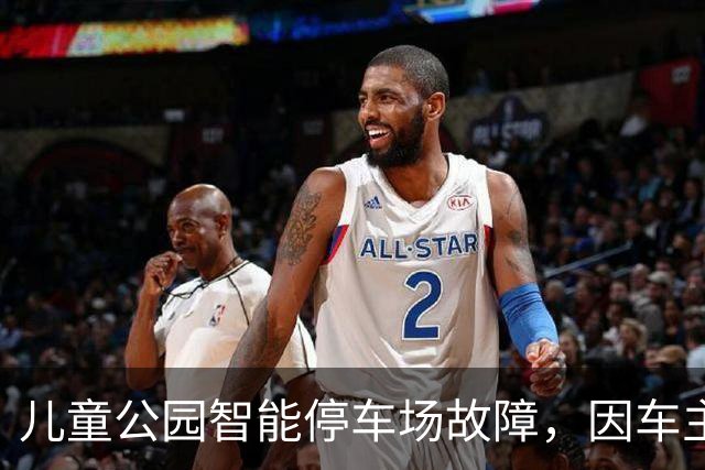 儿童公园智能停车场故障，因车主未关后备箱……罗湖区城管局回应