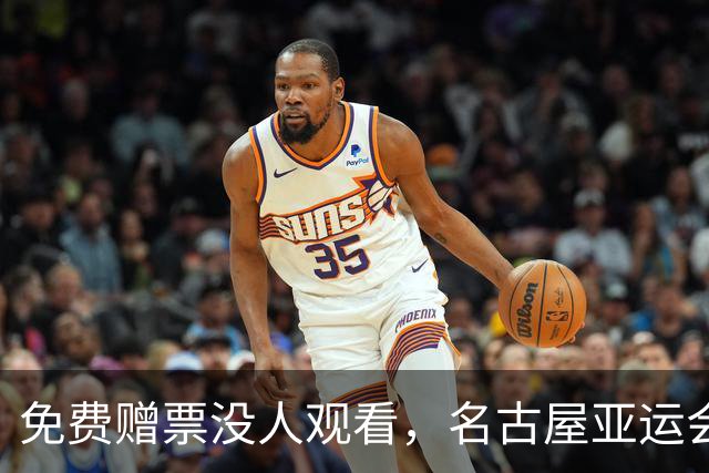 免费赠票没人观看，名古屋亚运会闭幕式看台大面积空缺，场面冷清