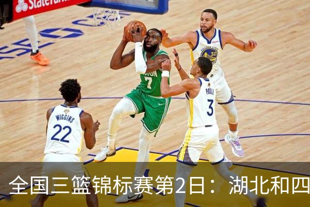 全国三篮锦标赛第2日：湖北&四川一队&浙江&上海浦发银行继续不败