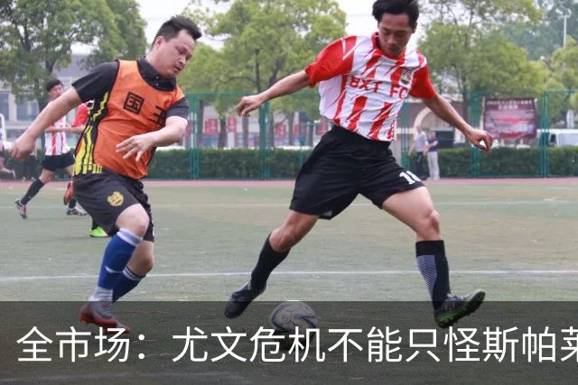 全市场：尤文危机不能只怪斯帕莱蒂，卡尔内瓦利也该担责