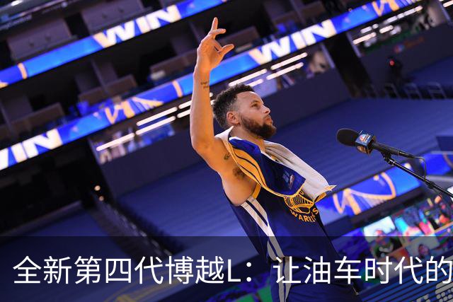 全新第四代博越L：让油车时代的 “不可能三角”照进现实