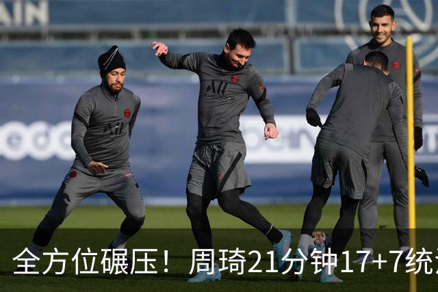 全方位碾压！周琦21分钟17+7统治禁区，布朗20+10，李楠太幸福了