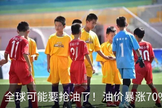 全球可能要抢油了！油价暴涨70%，一个冷门指标又给市场敲响警钟