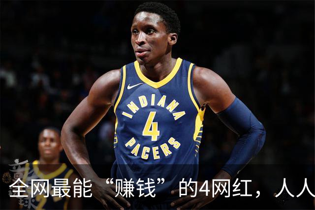 全网最能“赚钱”的4网红，人人赚得盆满钵满，身家过亿收入惊人
