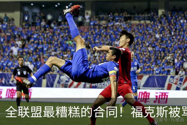 全联盟最糟糕的合同！福克斯被骂上热搜，马刺为何敢赌？
