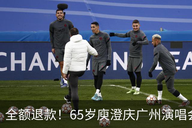 全额退款！65岁庾澄庆广州演唱会突然延期，果然人老了干什么都心酸