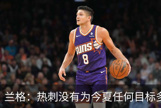 兰格：热刺没有为今夏任何目标多付钱，我们走在正确轨道上