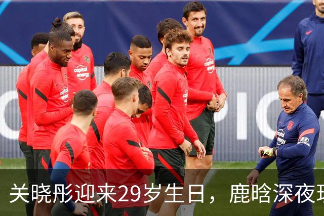 关晓彤迎来29岁生日，鹿晗深夜现身，两人的关系早就一目了然了