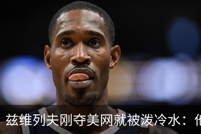 兹维列夫刚夺美网就被泼冷水：他不可能成为世界第一