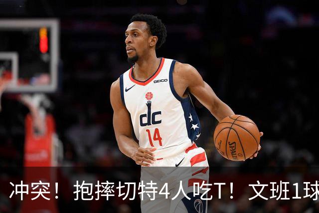 冲突！抱摔切特4人吃T！文班1球12分，76人杀死的马刺！