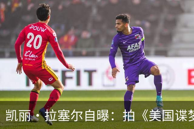 凯丽·拉塞尔自曝：拍《美国谍梦》时和搭档偷偷恋爱