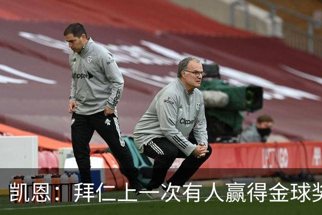 凯恩：拜仁上一次有人赢得金球奖确实太久了，让我们拭目以待