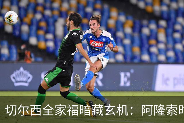 切尔西全家福暗藏玄机：阿隆索时代五大细节解读