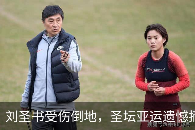 刘圣书受伤倒地，圣坛亚运遗憾摘银！