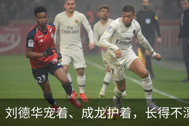 刘德华宠着、成龙护着，长得不漂亮却让大咖轮流作配，她啥来头？