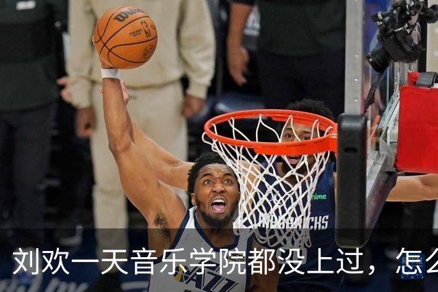 刘欢一天音乐学院都没上过，怎么在音乐方面有这么大的造诣？