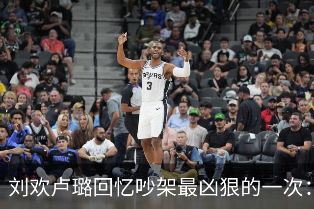 刘欢卢璐回忆吵架最凶狠的一次：卢璐离家出走，刘欢一句话成功挽回妻子